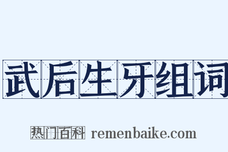 武后生牙组词是什么意思的图片